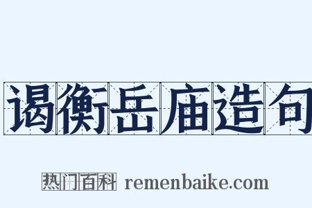 谒衡岳庙造句是什么意思的图片
